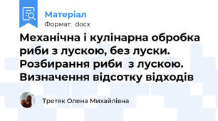Механічна і кулінарна обробка риби з лускою, без луски. Розбирання риби  з лускою. Визначення відсотку відходів