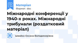 Міжнародні конференції у 1940-х роках. Міжнародні трибунали (роздатковий матеріал)