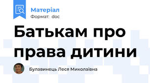 Батькам про права дитини