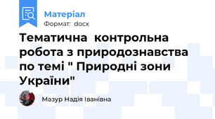 Тематична  контрольна робота з природознавства по темі " Природні зони України"