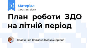 План  роботи  ЗДО на літній період