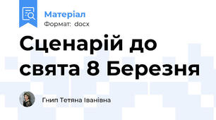 Сценарій до свята 8 Березня