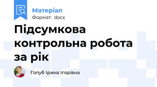 Підсумкова контрольна робота за рік