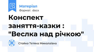 Конспект заняття-казки : "Веслка над річкою"