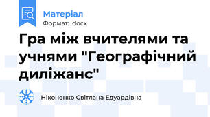 Гра між вчителями та учнями "Географічний диліжанс"