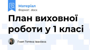 План виховної роботи у 1 класі