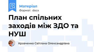 План спільних заходів між ЗДО та НУШ
