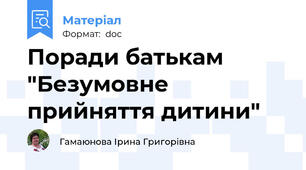 Поради батькам "Безумовне прийняття дитини"