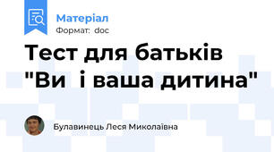 Тест для батьків "Ви  і ваша дитина"