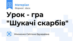 Урок - гра "Шукачі скарбів"