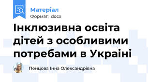 Iнклюзивна освiта дiтей з особливими потребами в Украiнi