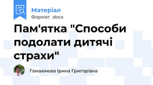 Пам'ятка "Способи подолати дитячі страхи"
