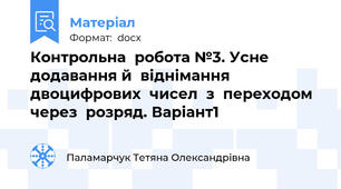 Контрольна  робота №3. Усне  додавання й  віднімання   двоцифрових  чисел  з  переходом  через  розряд. Варіант1