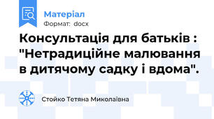 Консультація для батьків : "Нетрадиційне малювання в дитячому садку і вдома".