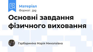 Основні завдання фізичного виховання