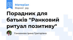 Порадник для батьків "Ранковий ритуал позитиву"