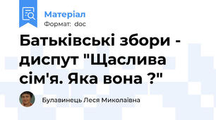 Батьківські збори - диспут "Щаслива сім'я. Яка вона ?"