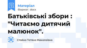 Батьківські збори : "Читаємо дитячий малюнок".