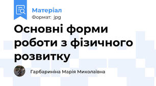 Oсновні форми роботи з фізичного розвитку