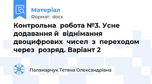 Контрольна  робота №3. Усне  додавання й  віднімання   двоцифрових  чисел  з  переходом  через  розряд. Варіант 2