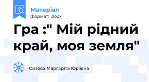 Гра :" Мій рідний край, моя земля"