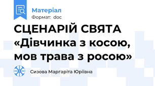 СЦЕНАРІЙ СВЯТА «Дівчинка з косою, мов трава з росою»