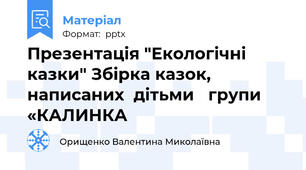 Презентація "Екологічні казки" Збірка казок,  написаних  дітьми   групи «КАЛИНКА