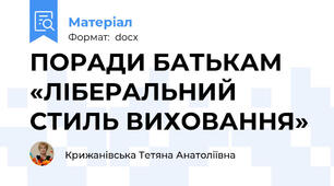 ПОРАДИ БАТЬКАМ «ЛІБЕРАЛЬНИЙ СТИЛЬ ВИХОВАННЯ»