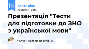 Презентація "Тести для підготовки до ЗНО з української мови"