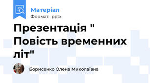 Презентація " Повість временних літ"