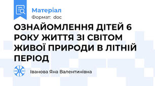 ОЗНАЙОМЛЕННЯ ДІТЕЙ 6 РОКУ ЖИТТЯ ЗІ СВІТОМ ЖИВОЇ ПРИРОДИ В ЛІТНІЙ ПЕРІОД