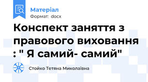 Конспект заняття з правового виховання : " Я самий- самий"