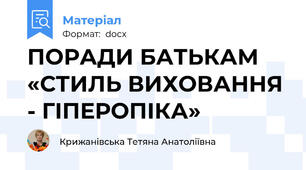 ПОРАДИ БАТЬКАМ «СТИЛЬ ВИХОВАННЯ - ГІПЕРОПІКА»