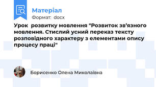 Урок  розвитку мовлення "Розвиток зв’язного мовлення. Стислий усний переказ тексту розповідного характеру з елементами опису процесу праці"
