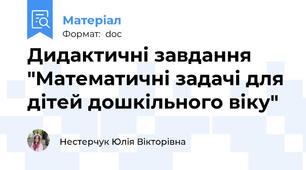 Дидактичні завдання "Математичні задачі для дітей дошкільного віку"