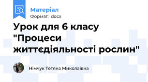 Урок для 6 класу "Процеси життєдіяльності рослин"