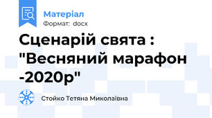 Сценарій свята : "Весняний марафон -2020р"