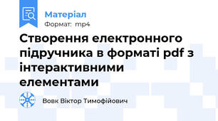Створення електронного підручника в форматі pdf з інтерактивними елементами