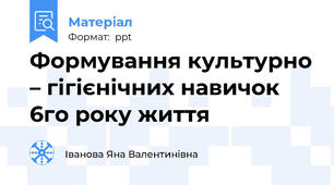 Формування культурно – гігієнічних навичок 6го року життя