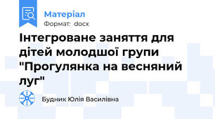 Інтегроване заняття для дітей молодшої групи "Прогулянка на весняний луг"
