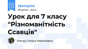 Урок для 7 класу "Різноманітність Ссавців"