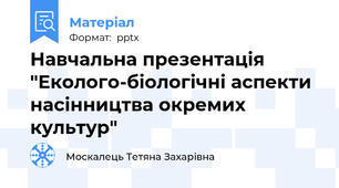 Навчальна презентація "Еколого-біологічні аспекти насінництва окремих культур"