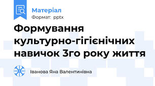 Формування культурно-гігієнічних навичок 3го року життя