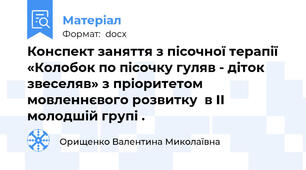 Конспект заняття з пісочної терапії «Колобок по пісочку гуляв - діток звеселяв» з пріоритетом мовленнєвого розвитку  в ІІ молодшій групі .