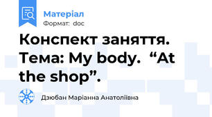 Конспект заняття. Тема: My body.  “At the shop”.