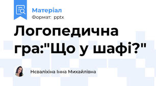Логопедична гра:"Що у шафі?"