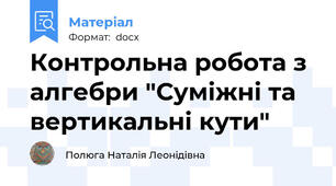 Контрольна робота з алгебри "Суміжні та вертикальні кути"