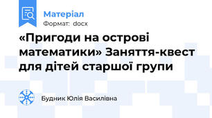 «Пригоди на острові математики» Заняття-квест для дітей старшої групи