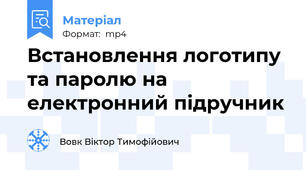 Встановлення логотипу та паролю на електронний підручник