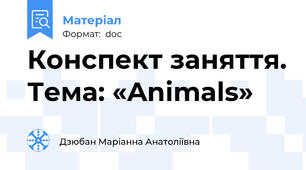 Конспект заняття. Тема: «Animals»